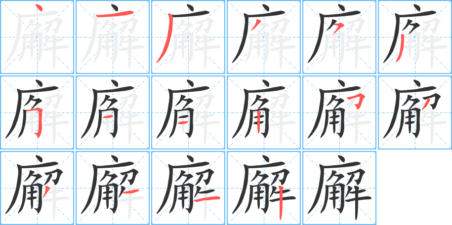 廨字的笔顺