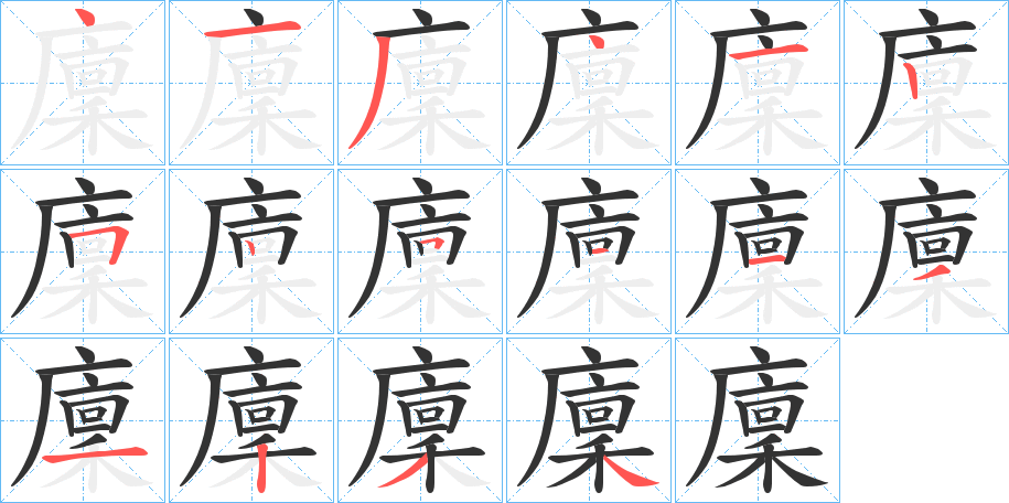 廩字的笔顺