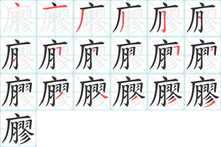 廫字的笔顺