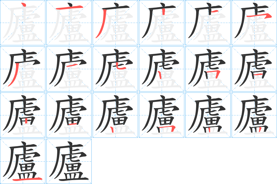 廬字的笔顺