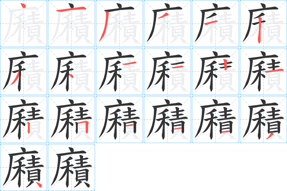 廭字的笔顺