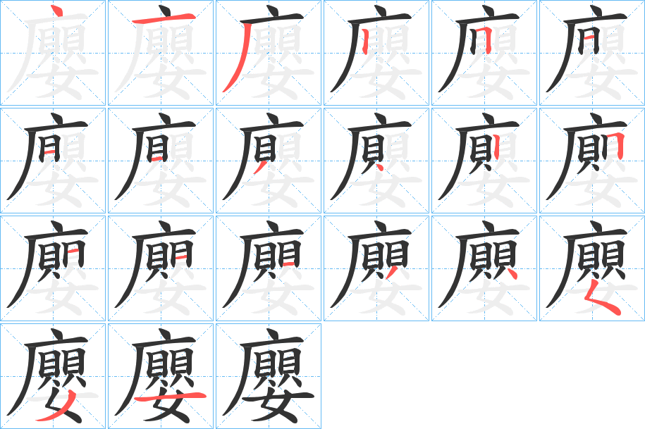 廮字的笔顺