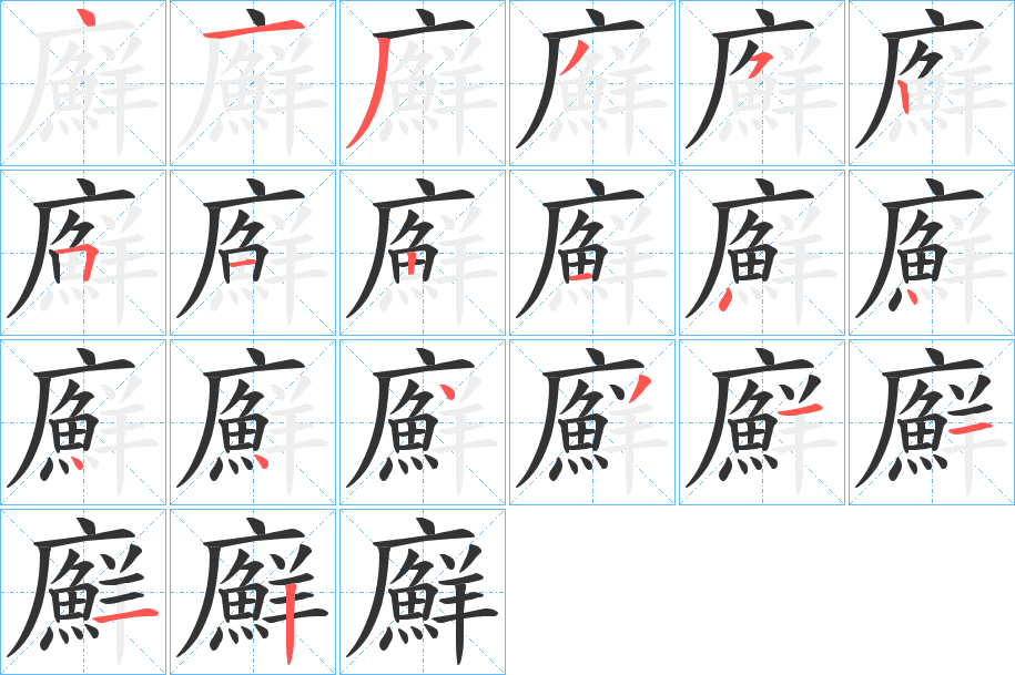 廯字的笔顺