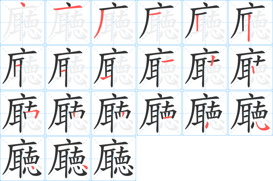 廰字的笔顺