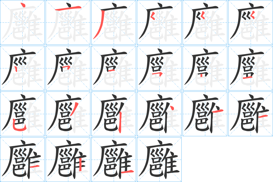 廱字的笔顺