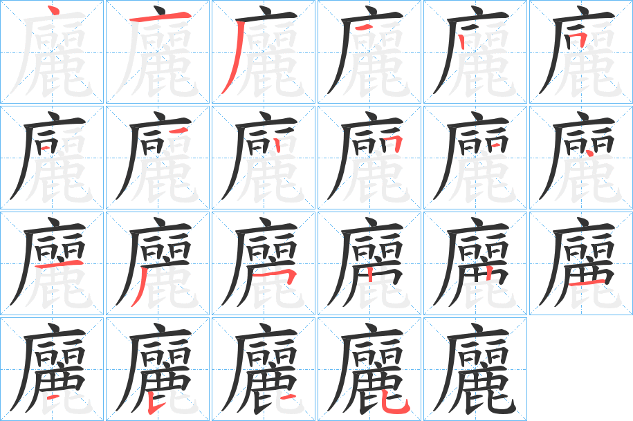 廲字的笔顺