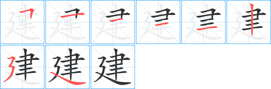 建字的笔顺