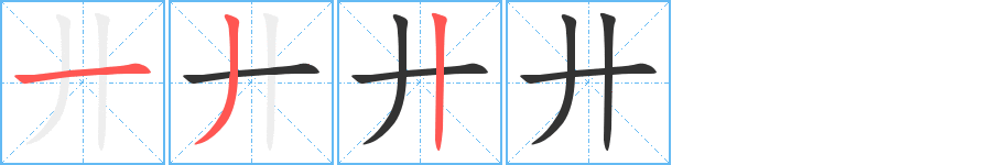 廾字的笔顺