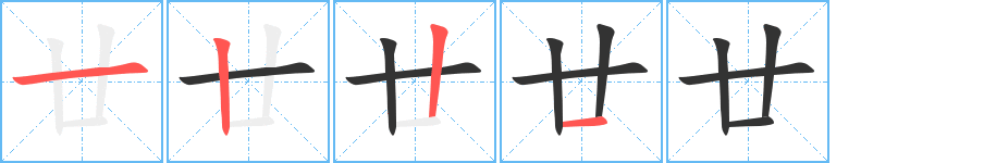 廿字的笔顺