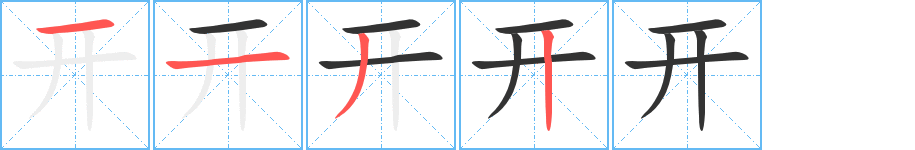 开字的笔顺