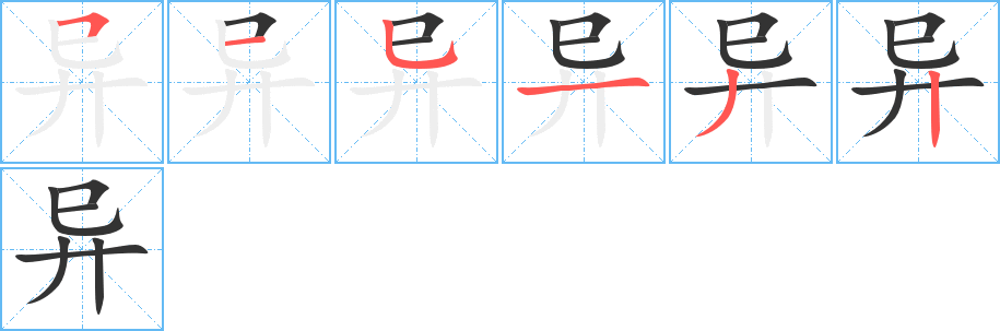 异字的笔顺