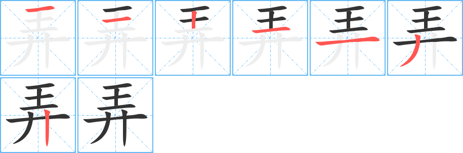 弄字的笔顺