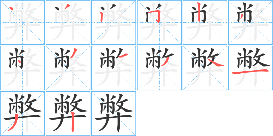 弊字的笔顺