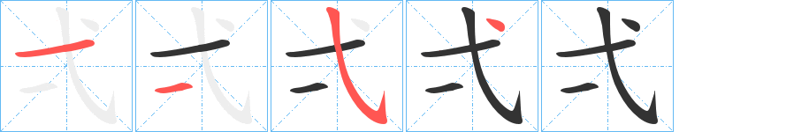 弌字的笔顺