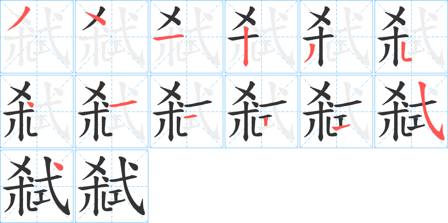弒字的笔顺