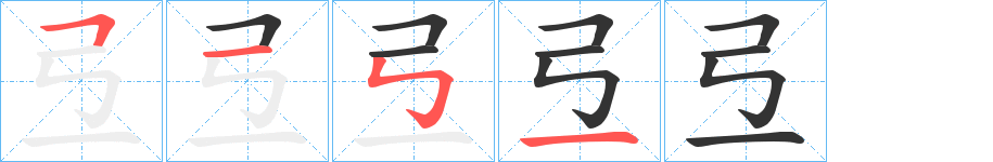 弖字的笔顺