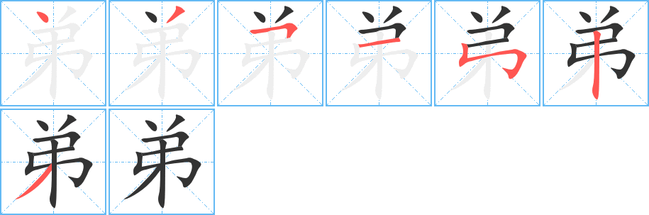 弟字的笔顺