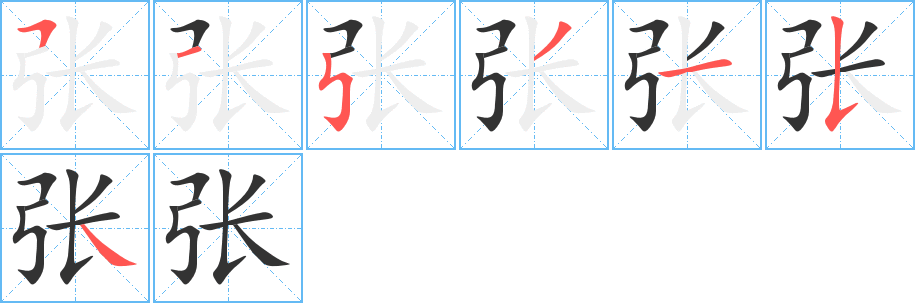 张字的笔顺