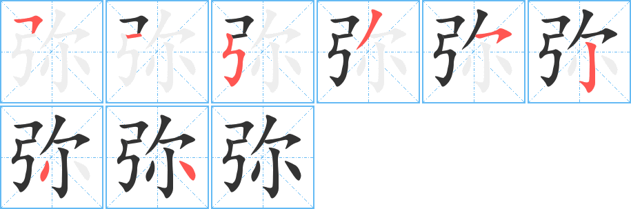 弥字的笔顺