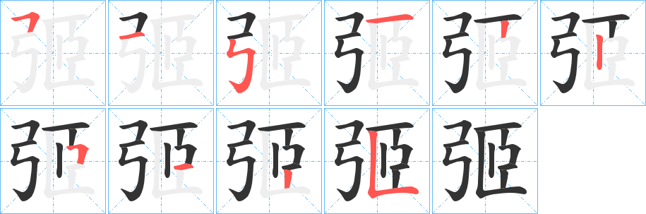 弬字的笔顺
