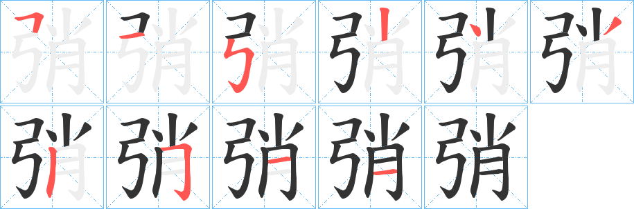 弰字的笔顺