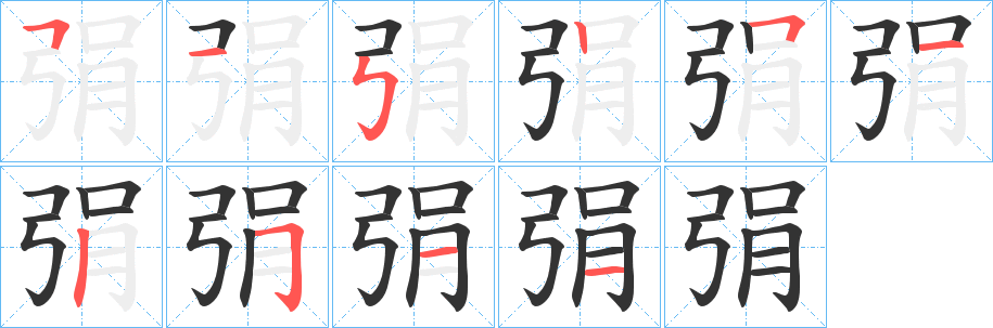 弲字的笔顺