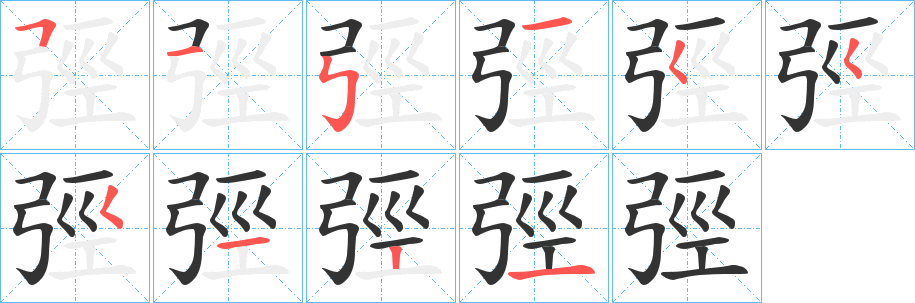 弳字的笔顺