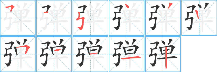 弹字的笔顺
