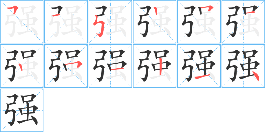 强字的笔顺