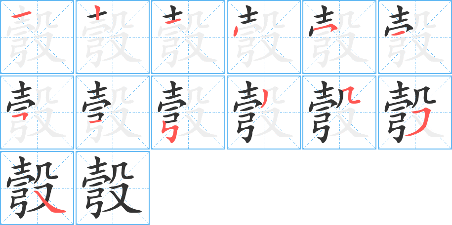 彀字的笔顺