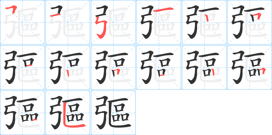 彄字的笔顺