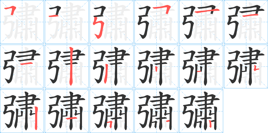 彇字的笔顺