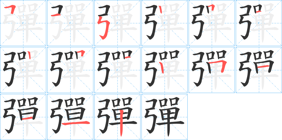彈字的笔顺