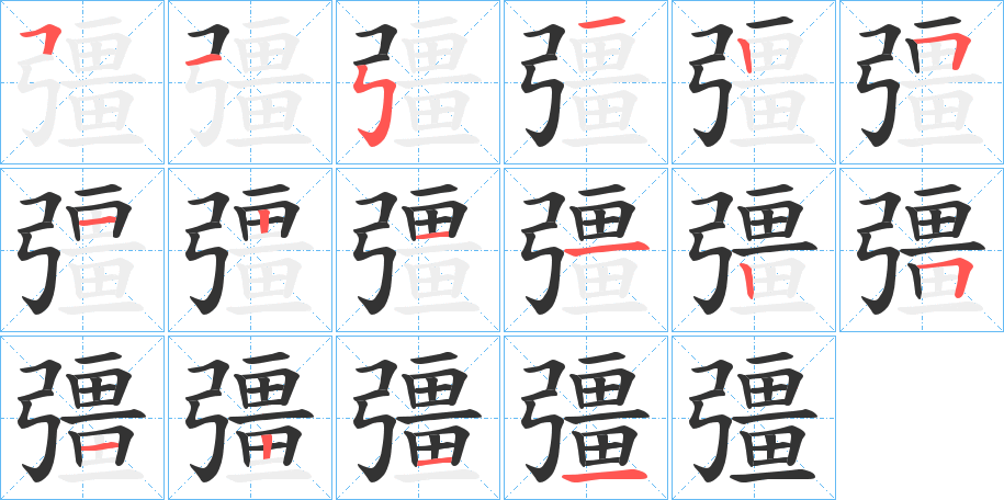 彊字的笔顺
