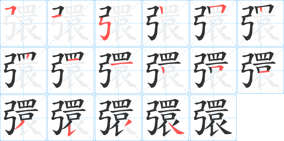 彋字的笔顺