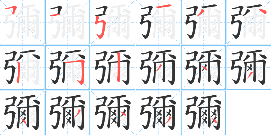彌字的笔顺
