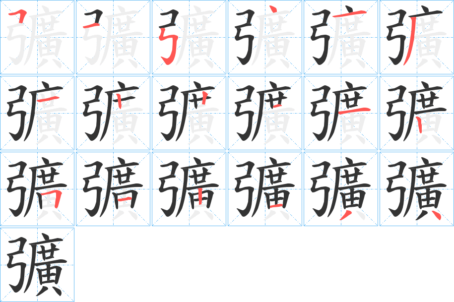 彍字的笔顺