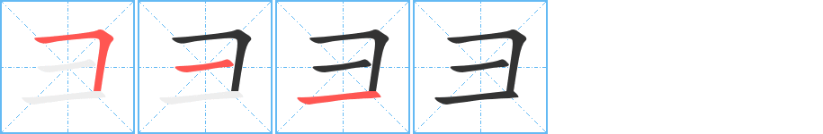 彐字的笔顺