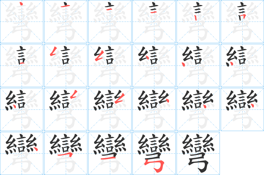 彎字的笔顺