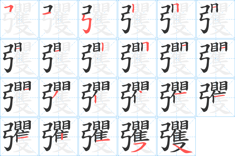 彏字的笔顺