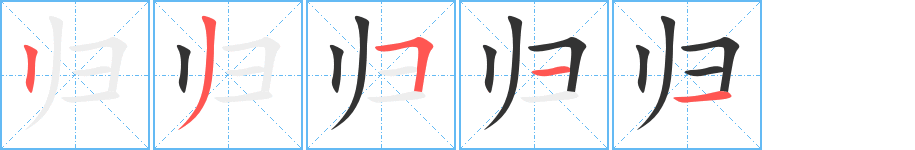 归字的笔顺