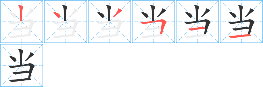 当字的笔顺