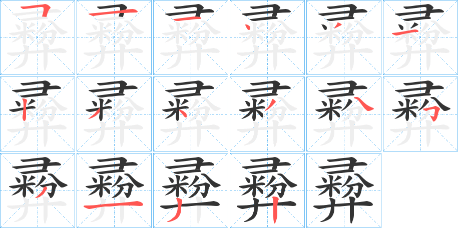 彛字的笔顺
