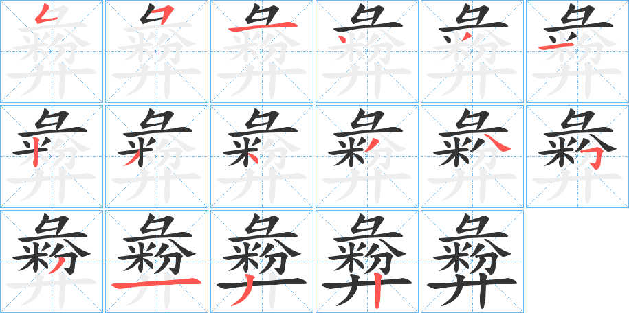 彜字的笔顺