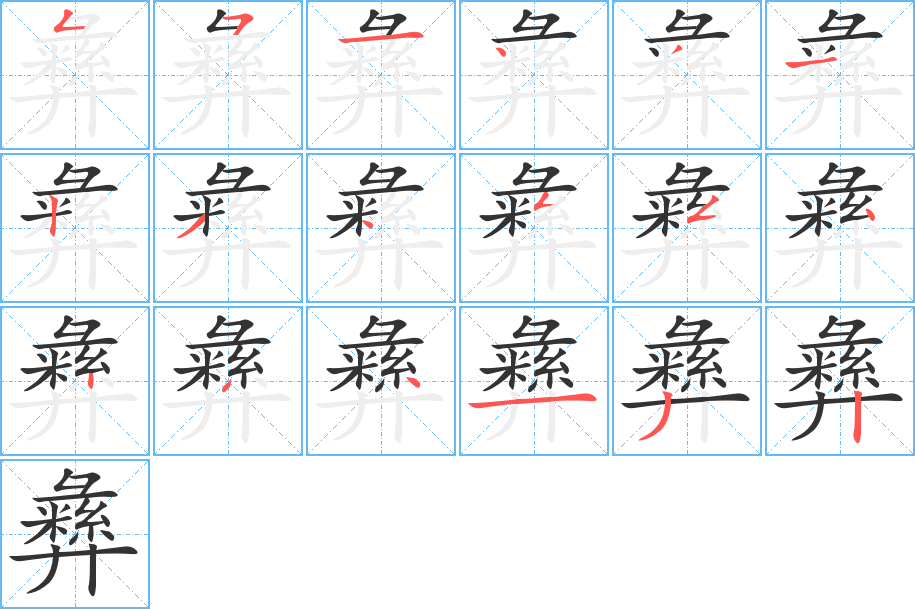 彝字的笔顺