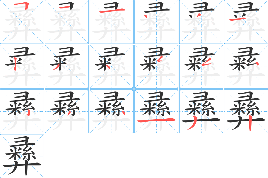 彞字的笔顺
