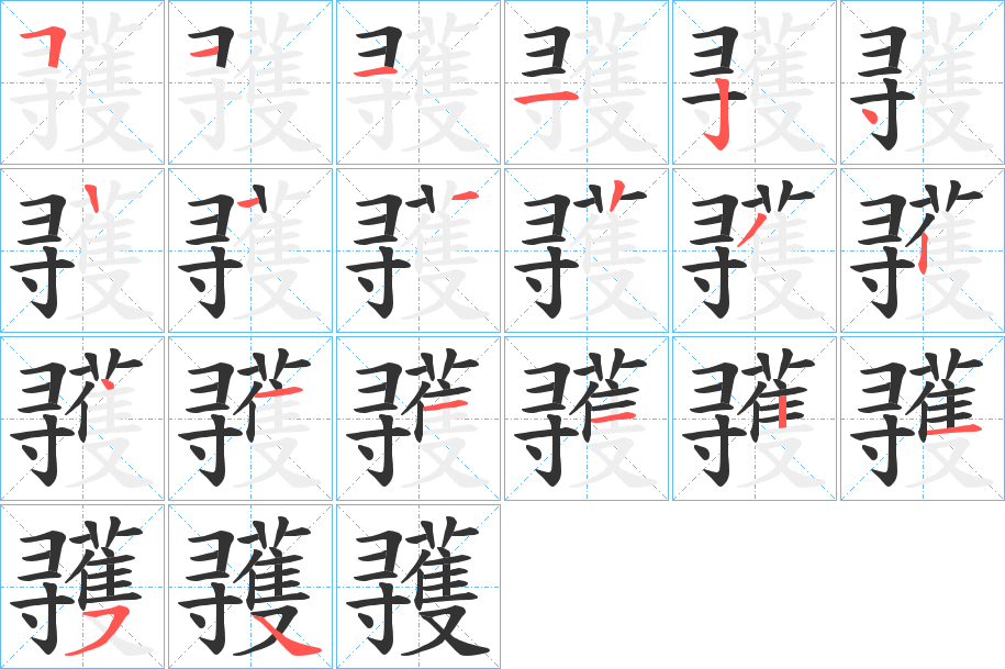 彟字的笔顺