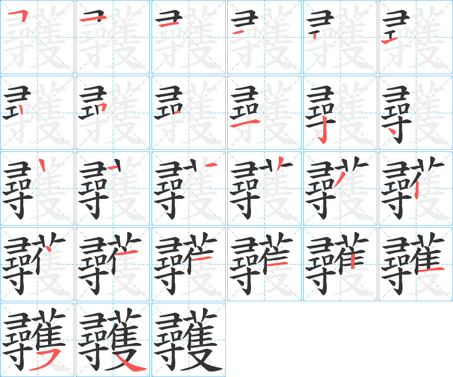 彠字的笔顺