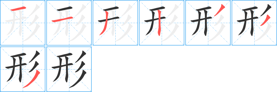 形字的笔顺