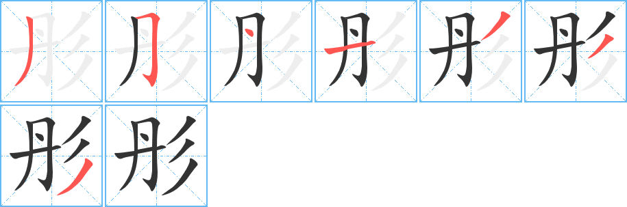 彤字的笔顺